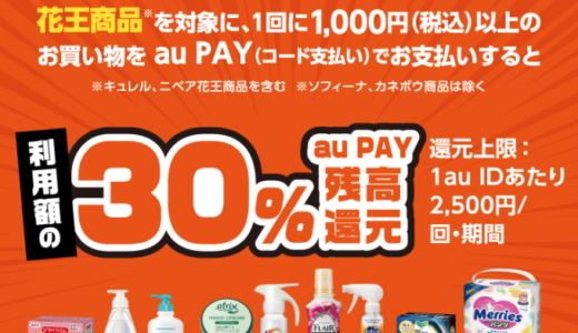 花王の商品購入にau PAY（auペイ）がお得！2021年10月31日（日）までマツキヨココカラ&カンパニー誕生記念で30%還元特典実施