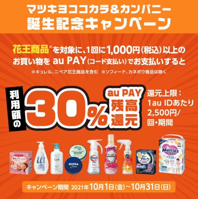 花王の商品購入にau PAY（auペイ）がお得！2021年10月31日（日）までマツキヨココカラ&カンパニー誕生記念で30%還元特典実施