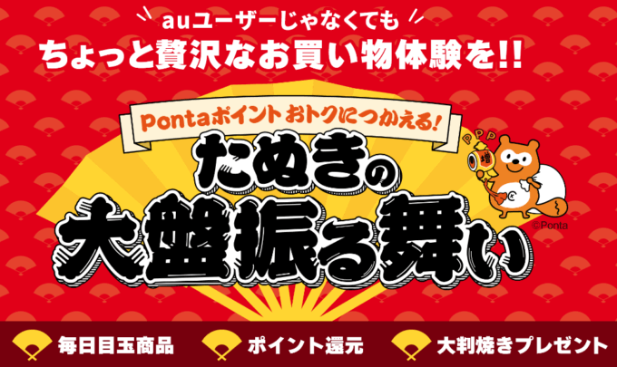 au PAYマーケットがたぬきの大盤振る舞いで超お得！2021年10月5日（火）まで