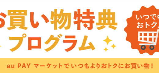 お買い物特典プログラムの詳細まとめ【2024年5月版】au PAYマーケットで最大16%還元