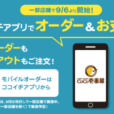 ココイチ（CoCo壱番屋）のモバイルオーダー始動！2021年10月1日（金）から全店舗導入スタート