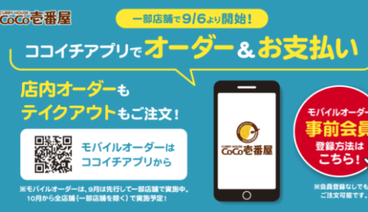 ココイチ（CoCo壱番屋）のモバイルオーダー始動！2021年10月1日（金）から全店舗導入スタート