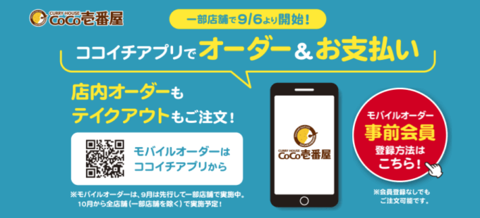 ココイチ（CoCo壱番屋）のモバイルオーダー始動！2021年10月1日（金）から全店舗導入スタート