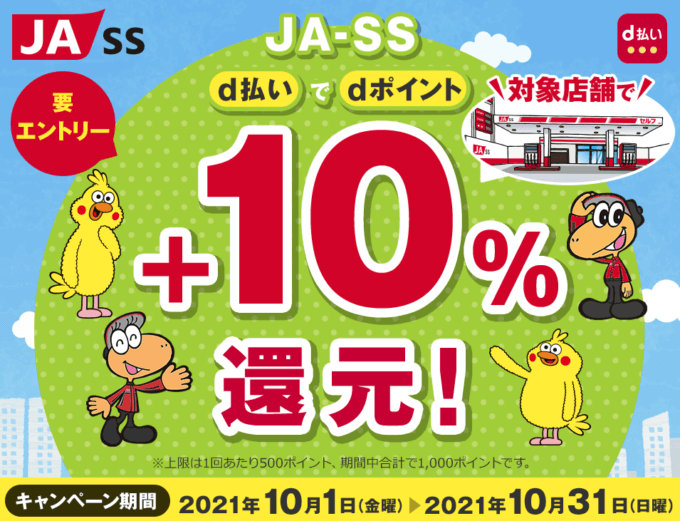 JA-SSでd払いがお得！2021年10月31日（日）まで