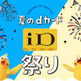 dカード夏のiD祭り開催！2021年9月30日（木）まで+10%増量キャンペーン