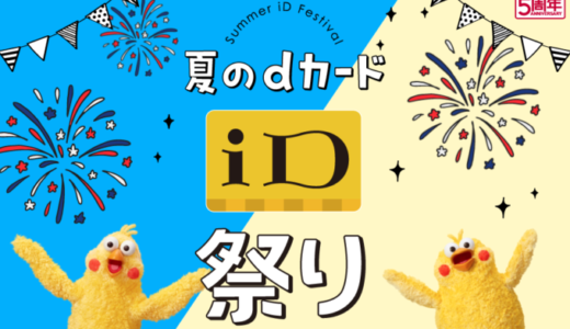 dカード夏のiD祭り開催！2021年9月30日（木）まで+10%増量キャンペーン