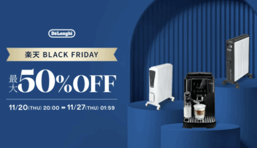 デロンギ（De'Longhi）のセール情報・お得に安く買う方法！2025年11月20日（木）から楽天市場のブラックフライデーが開催