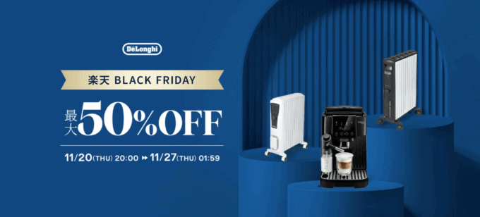 デロンギ（De'Longhi）のセール情報・お得に安く買う方法！2025年11月20日（木）から楽天市場のブラックフライデーが開催