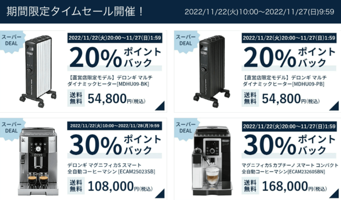 デロンギは最大30%ポイントバック