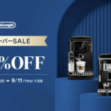デロンギ（De'Longhi）のセール情報・安くお得に買う方法！2025年9月4日（木）から楽天スーパーセールが開催