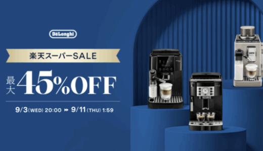 デロンギ（De'Longhi）のセール情報・安くお得に買う方法！2025年9月4日（木）から楽天スーパーセールが開催