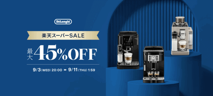 デロンギ（De'Longhi）のセール情報・安くお得に買う方法！2025年9月4日（木）から楽天スーパーセールが開催