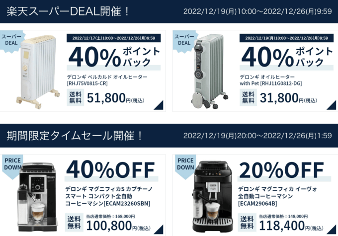 デロンギは最大40%OFF&40%ポイントバック