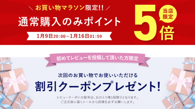 楽天お買い物マラソン！2024年1月16日（火）まで