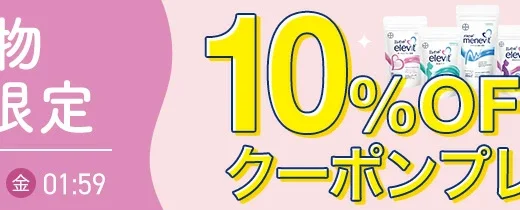 エレビット（elevit）をお得に安く買う方法！2025年7月4日（金）から楽天お買い物マラソンが開催中