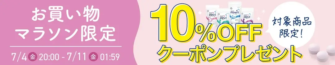 エレビット（elevit）をお得に安く買う方法！2025年7月4日（金）から楽天お買い物マラソンが開催中