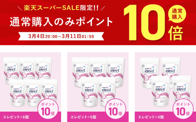 エレビット（elevit）を安くお得に買う方法！2023年3月4日（土）から楽天スーパーセールが開催中