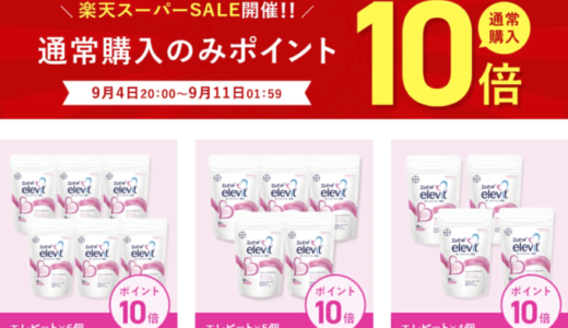 エレビット（elevit）をお得に安く買う方法！2023年9月4日（月）から楽天スーパーセールが開催中