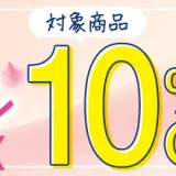 エレビット（elevit）のセール情報・安くお得に買う方法！2025年9月4日（木）から楽天スーパーセールが開催