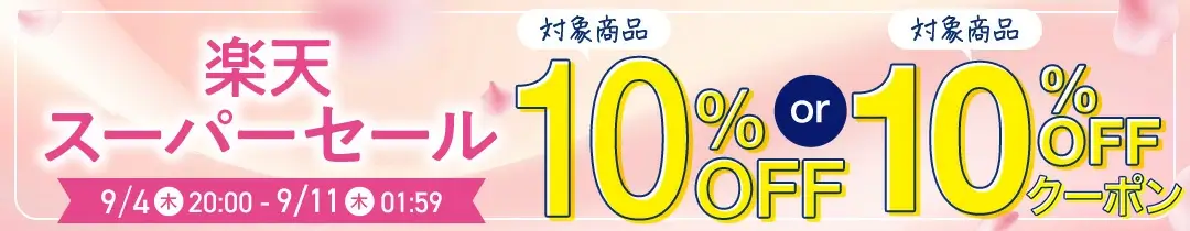 エレビット（elevit）のセール情報・安くお得に買う方法！2025年9月4日（木）から楽天スーパーセールが開催