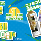 毎月1日はファミペイの日！2021年10月1日（金）はファミコレお茶の無料クーポン当たる