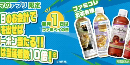 毎月1日はファミペイの日！2021年10月1日（金）はファミコレお茶の無料クーポン当たる