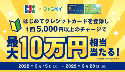 ファミペイ（FamiPay）にJCBクレカでチャージがお得！2022年3月28日（月）まで最大10万円相当当たるキャンペーン開催中