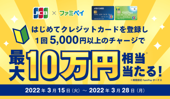 ファミペイ（FamiPay）にJCBクレカでチャージがお得！2022年3月28日（月）まで最大10万円相当当たるキャンペーン開催中