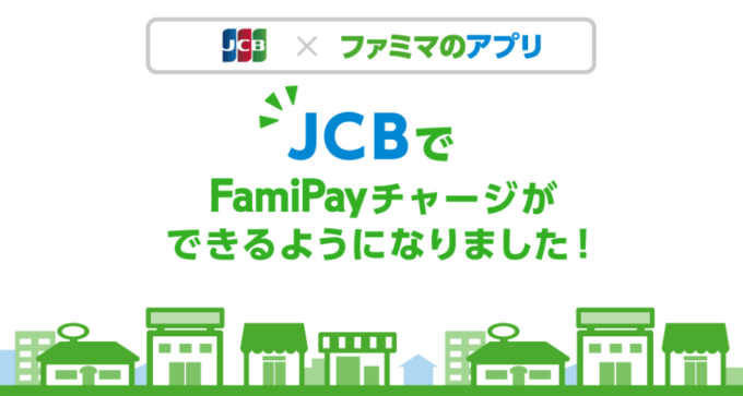 ファミペイ（FamiPay）にJCBでチャージできる！2021年9月28日（火）から