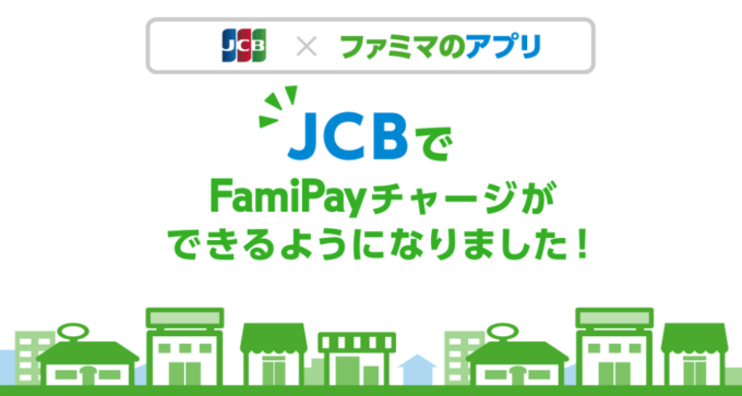 ファミペイにJCBチャージできる