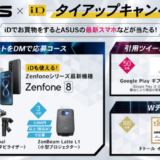 AsusとiDのタイアップキャンペーン！2021年9月30日（木）まで最新スマホなどが当たる特典実施