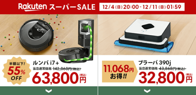 ルンバは最大55%OFF