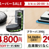 ルンバ（Roomba）をお得に安く買う方法！2023年3月4日（土）から楽天スーパーセールが開催中