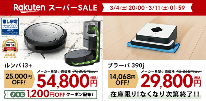 ブラーバをお得に安く買う方法！2023年3月4日（土）から楽天スーパーセールが開催中