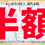 かっぱ寿司で1日限り寿司全皿半額！2021年9月26日（日）限定