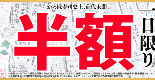 かっぱ寿司で1日限り寿司全皿半額！2021年9月26日（日）限定