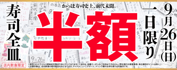 かっぱ寿司で1日限り寿司全皿半額！2021年9月26日（日）限定