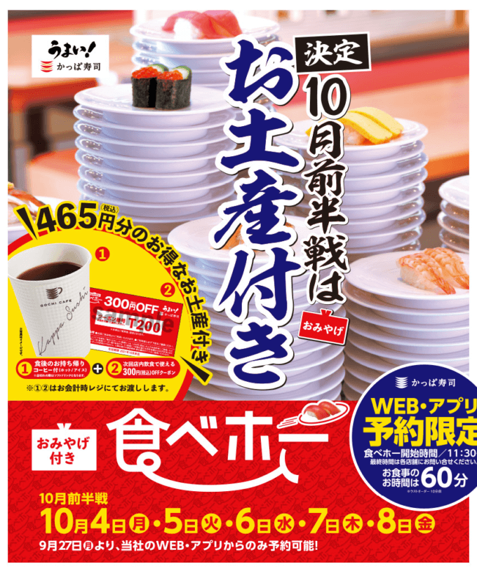 かっぱ寿司の食べ放題企画「食べホー」開催！2021年10月8日（金）まで