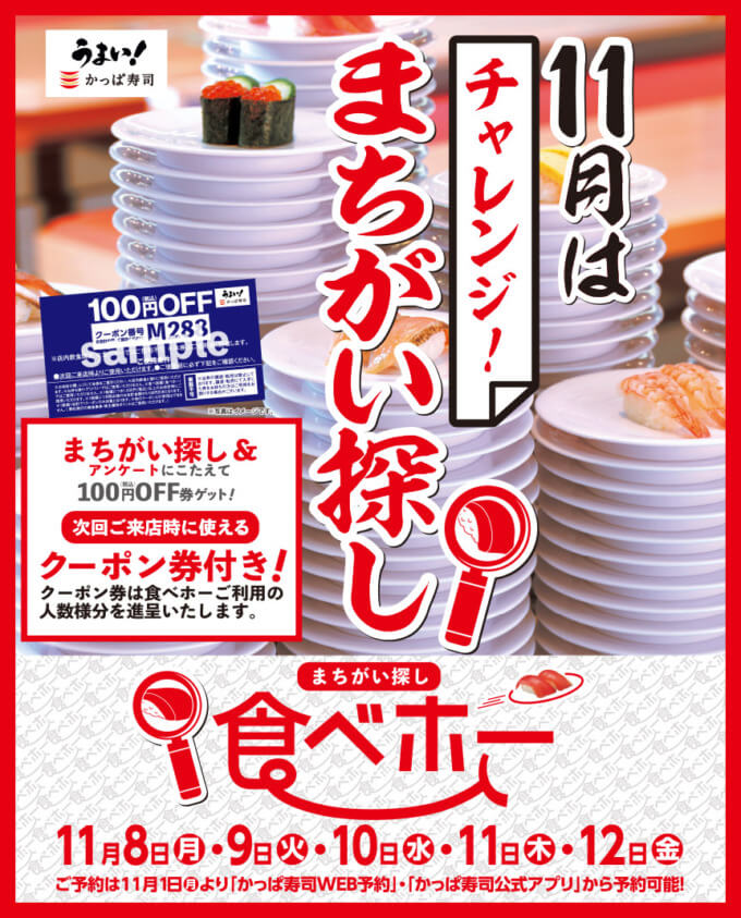 かっぱ寿司の食べ放題企画「食べホー」開催！2021年11月8日（月）から5日間限定