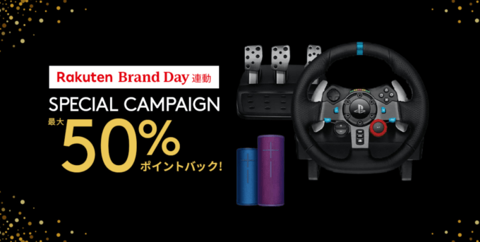 ロジクールは最大50%ポイントバック