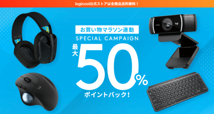 ロジクールは最大50%ポイントバック