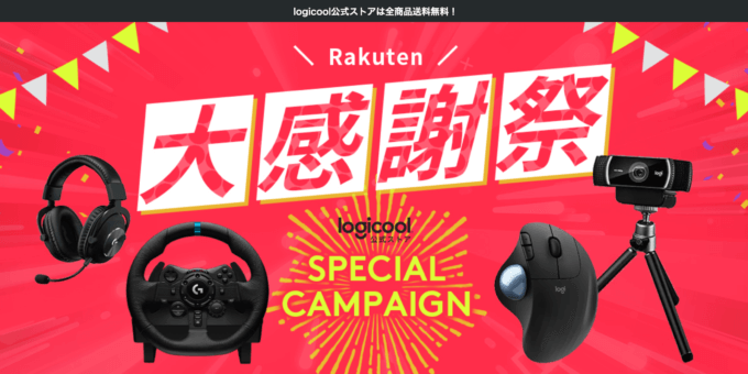 楽天大感謝祭！2022年12月26日（月）まで