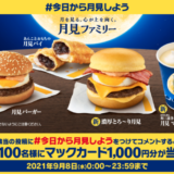 マクドナルドの月見バーガーが期間限定で登場！2021年9月8日（水）からキャンペーンも実施