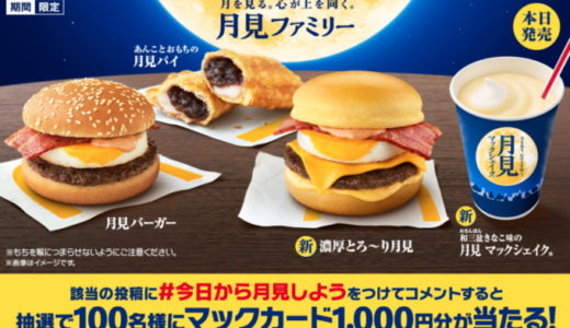 マクドナルドの月見バーガーが期間限定で登場！2021年9月8日（水）からキャンペーンも実施