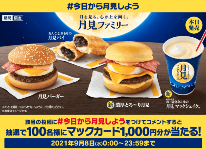 マクドナルドの月見バーガーが期間限定で登場！2021年9月8日（水）からキャンペーンも実施