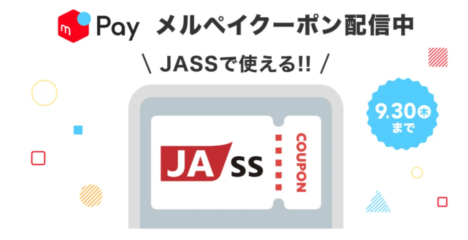 JA-SSでメルペイがお得!2021年9月30日(木)まで10%還元クーポン配信中