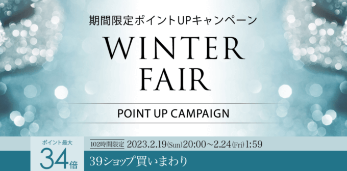 楽天市場の39ショップ買いまわりキャンペーン！2023年2月24日（金）まで