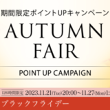 リファ（ReFa）・シックスパッド（SIXPAD）を安くお得に買う方法！2023年11月21日（火）から楽天市場 ブラックフライデーが開催中