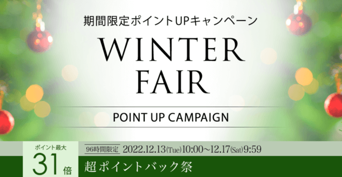 楽天市場の超ポイントバック祭！2022年12月17日（土）まで