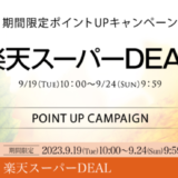 リファ（ReFa）・シックスパッド（SIXPAD）を安くお得に買う方法！2023年9月19日（火）から楽天お買い物マラソンが開催中